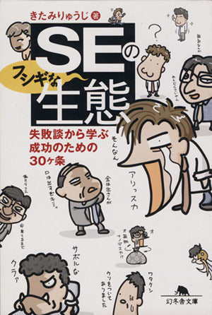 SEのフシギな生態: 失敗談から学ぶ成功のための30ヶ条 (幻冬舎文庫 き 16-1) きたみ りゅうじ
