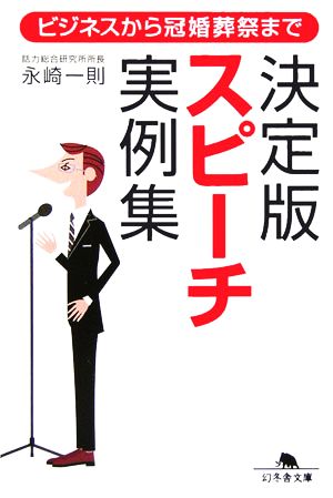 スピーチ実例集 決定版: ビジネスから冠婚葬祭まで (幻冬舎文庫 な 17-1) 永崎 一則