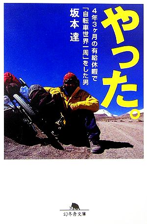 やった。: 4年3ヶ月の有給休暇で「自転車世界一周」をした男 (幻冬舎文庫 さ 16-1) 坂本 達