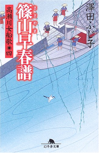 篠山早春譜: 高瀬川女船歌4 (幻冬舎文庫 さ 5-24) 澤田 ふじ子