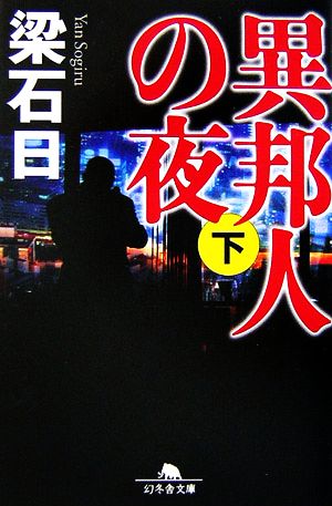 異邦人の夜 (下) (幻冬舎文庫 や 3-14) 梁 石日