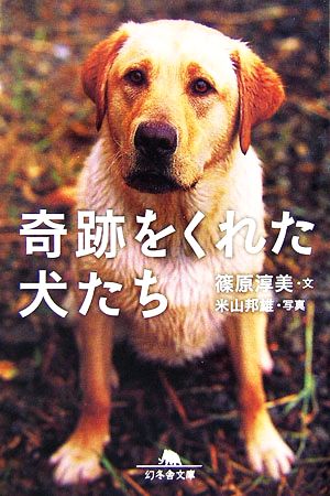 奇跡をくれた犬たち (幻冬舎文庫 犬 14-1) 篠原 淳美; 米山 邦雄