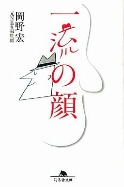 一流の顔 (幻冬舎文庫 お 27-1) 岡野 宏