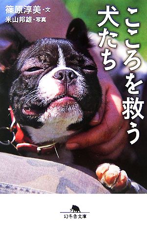 こころを救う犬たち (幻冬舎文庫 犬 14-2) 篠原 淳美; 米山 邦雄