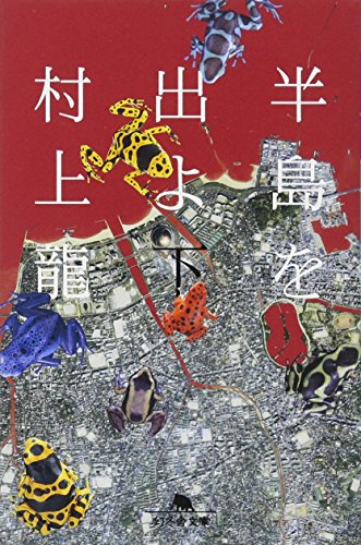 半島を出よ 下 (幻冬舎文庫 む 1-26) 村上 龍