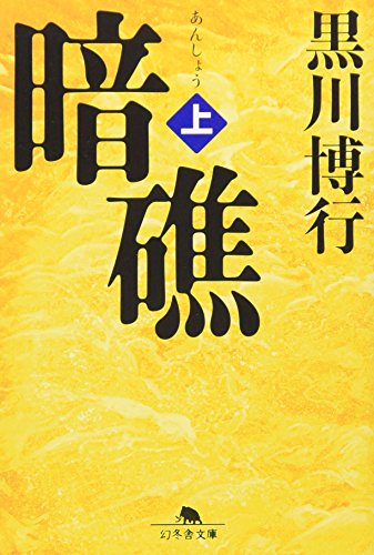 暗礁 上 (幻冬舎文庫 く 10-1) 黒川 博行