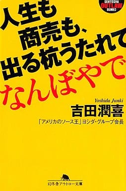 人生も商売も、出る杭うたれてなんぼやで。 (幻冬舎アウトロー文庫 O 84-1) 吉田 潤喜