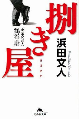 捌き屋: 企業交渉人鶴谷康 (幻冬舎文庫 は 18-1) 浜田 文人