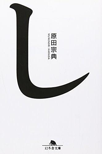 し (幻冬舎文庫 は 1-8) 原田 宗典