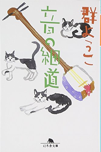 音の細道 (幻冬舎文庫 む 2-11) 群 ようこ