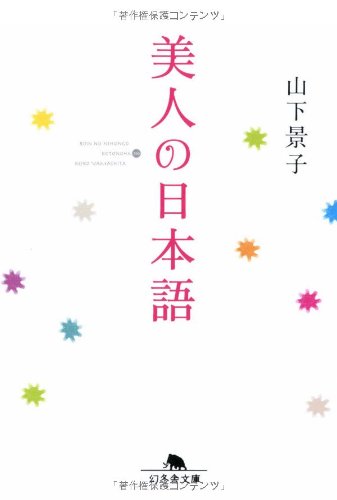 美人の日本語 (幻冬舎文庫 や 17-1) 山下 景子