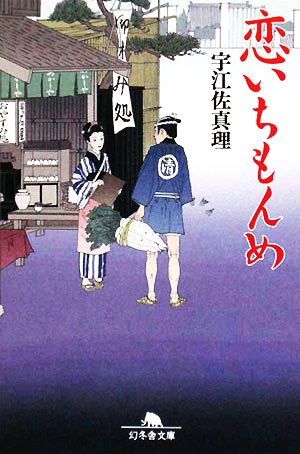 恋いちもんめ (幻冬舎文庫 う 4-3) 宇江佐 真理