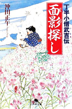 面影探し: 丁半小僧武吉伝 (幻冬舎文庫 お 24-3) 沖田 正午