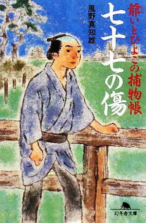 七十七の傷: 爺いとひよこの捕物帳 (幻冬舎文庫 か 25-1) 風野 真知雄