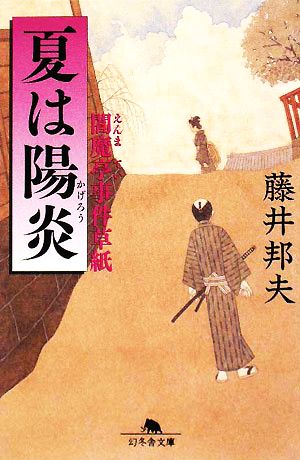 夏は陽炎 (幻冬舎文庫 ふ 16-2 閻魔亭事件草紙) 藤井 邦夫