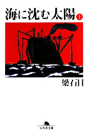海に沈む太陽 (上) (幻冬舎文庫 や 3-17) 梁 石日
