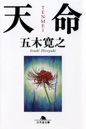 天命 (幻冬舎文庫 い 5-13) 五木 寛之