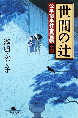 世間の辻―公事宿事件書留帳〈14〉 (幻冬舎文庫) ふじ子, 澤田
