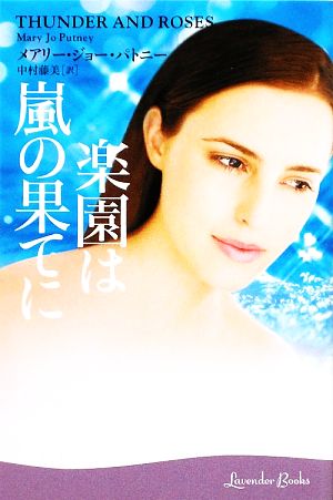 楽園は嵐の果てに (ラベンダーブックス L 1-2) メアリー・ジョー パトニー Putney,Mary Jo; 藤美, 中村