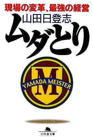 ムダとり: 現場の変革、最強の経営 (幻冬舎文庫 や 22-1) 山田 日登志