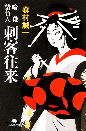 暗殺請負人刺客往来 (幻冬舎文庫 も 2-13) 森村 誠一