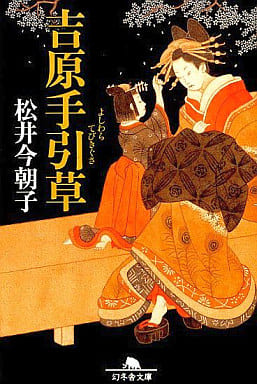 吉原手引草 (幻冬舎文庫 ま 13-1) 松井 今朝子