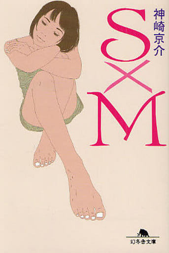 S×M (幻冬舎文庫 か 17-6) 神崎 京介