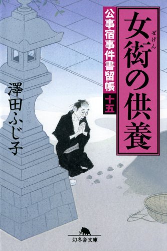 女衒の供養―公事宿事件書留帳〈15〉 (幻冬舎文庫) ふじ子, 澤田