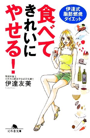 食べてきれいにやせる!: 伊達式脂肪燃焼ダイエット (幻冬舎文庫 た 37-2) 伊達 友美