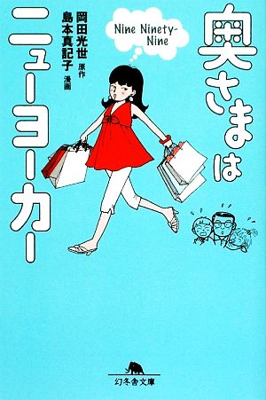 奥さまはニュ-ヨ-カ- (Nine ninety-nine) (幻冬舎文庫 お 32-4) 岡田 光世; 島本 真記子