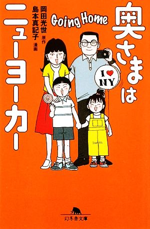 奥さまはニューヨーカーGoing Home (幻冬舎文庫 お 32-5) 岡田 光世; 島本 真記子