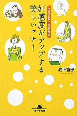 好感度がアップする美しいマナ-: イラストでよくわかる (幻冬舎文庫 い 38-1) 岩下 宣子