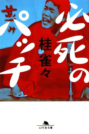 必死のパッチ (幻冬舎文庫 か 28-1) 桂 雀々