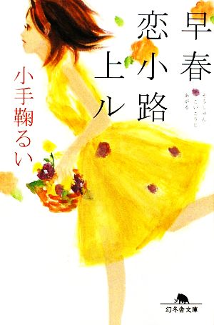早春恋小路上ル (幻冬舎文庫 こ 22-2) 小手鞠 るい