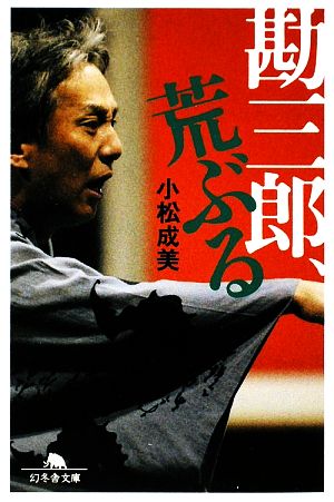 勘三郎、荒ぶる (幻冬舎文庫 こ 9-4) 小松 成美