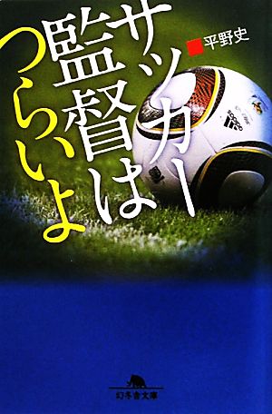 サッカ-監督はつらいよ (幻冬舎文庫 ひ 13-1) 平野 史