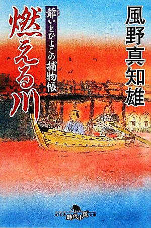 燃える川―爺いとひよこの捕物帳 (幻冬舎時代小説文庫) 真知雄, 風野