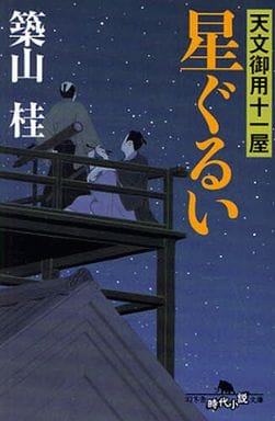 星ぐるい (幻冬舎時代小説文庫 つ 7-1 天文御用十一屋) 築山 桂