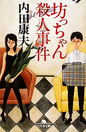 坊っちゃん殺人事件 (幻冬舎文庫 う 3-9) 内田 康夫
