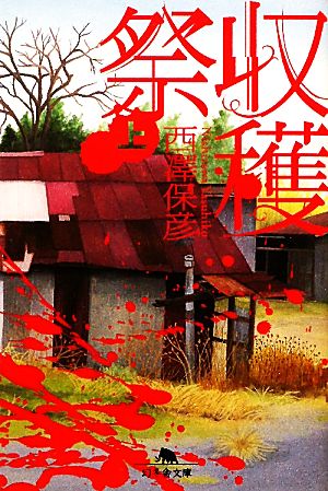 収穫祭 上 (幻冬舎文庫 に 8-6) 西澤 保彦