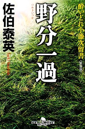 野分一過〈新装版〉―酔いどれ小籐次留書 (幻冬舎文庫) 佐伯 泰英
