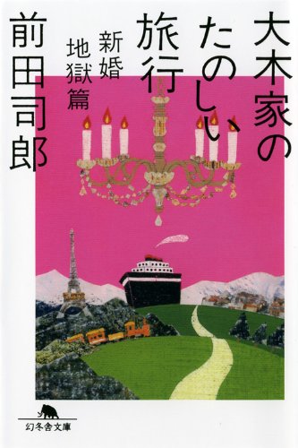 大木家のたのしい旅行: 新婚地獄篇 (幻冬舎文庫 ま 21-1) 前田 司郎