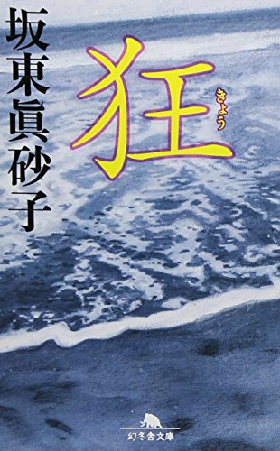 狂 (幻冬舎文庫 は 20-1) 坂東 眞砂子