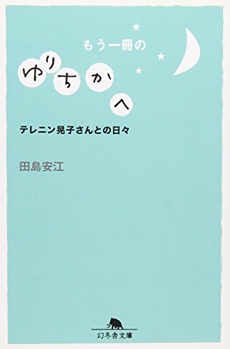 もう一冊のゆりちかへ: テレニン晃子さんとの日々 (幻冬舎文庫 た 46-1) 田島 安江