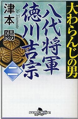 大わらんじの男: 八代将軍徳川吉宗 (2) (幻冬舎時代小説文庫 つ 2-24) 津本 陽