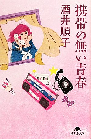 携帯の無い青春 (幻冬舎文庫 さ 7-6) 酒井 順子