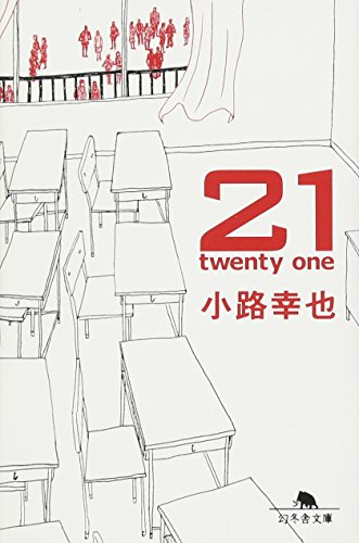 21(twenty one) (幻冬舎文庫 し 27-3) 小路 幸也