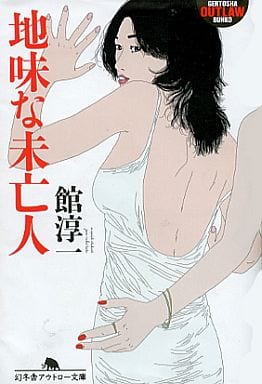 地味な未亡人 (幻冬舎アウトロー文庫 O 44-15) 館 淳一