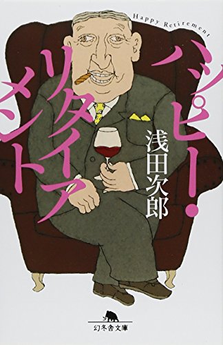 ハッピー・リタイアメント (幻冬舎文庫 あ 37-2) 浅田 次郎