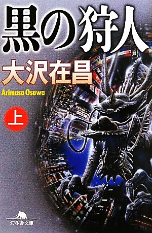 黒の狩人(上) (幻冬舎文庫) 大沢 在昌